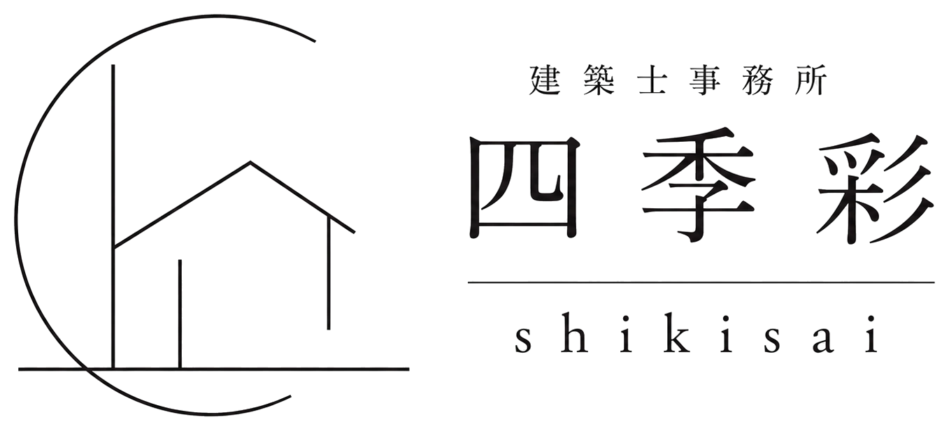 建築士事務所 四季彩 shikisai